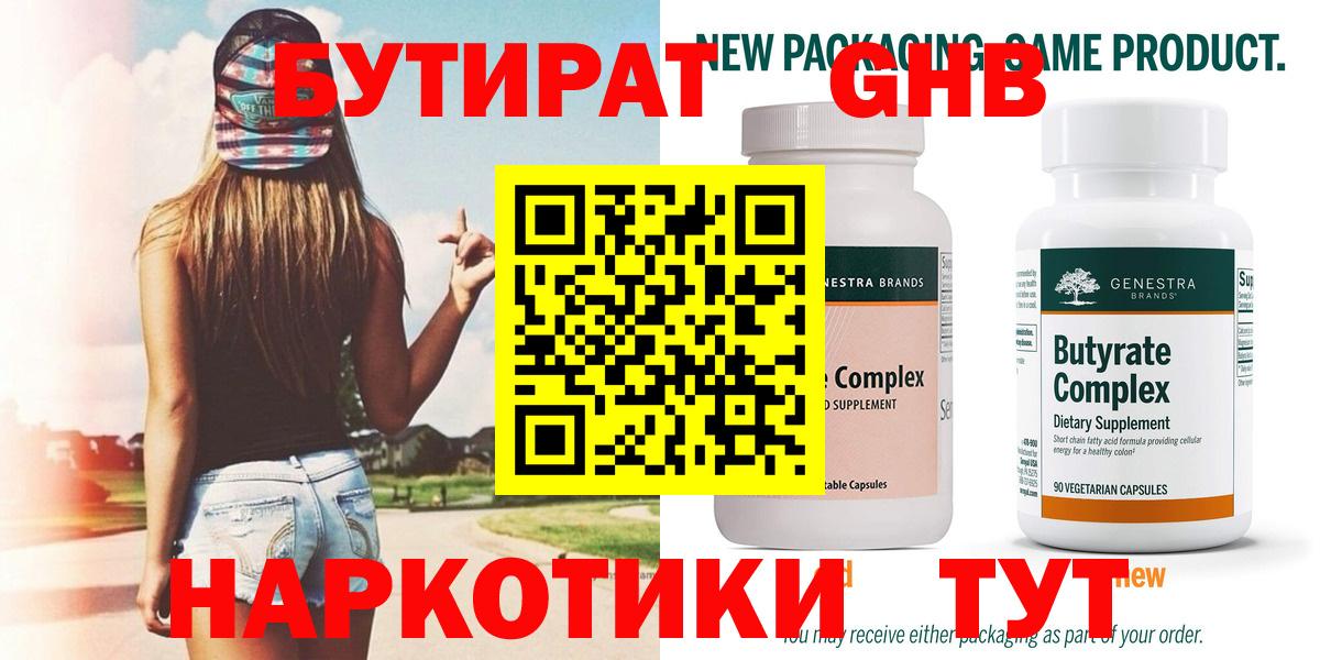 БУТИРАТ GHB  Кунгур 