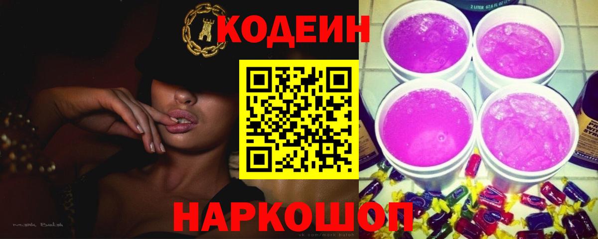 Кодеин Purple Drank Кунгур